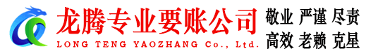 砀山龙腾要账公司
